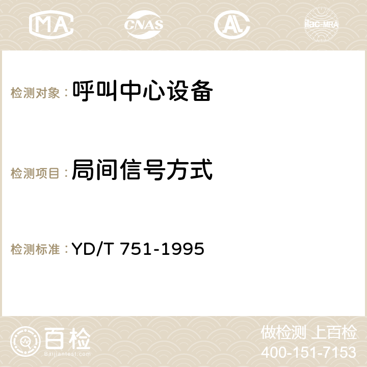 局间信号方式 YD/T 751-1995 公用电话网局用数字电话交换设备进网检测方法