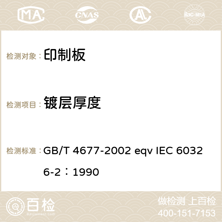 镀层厚度 印制板测试方法 GB/T 4677-2002 eqv IEC 60326-2：1990 8.1.6