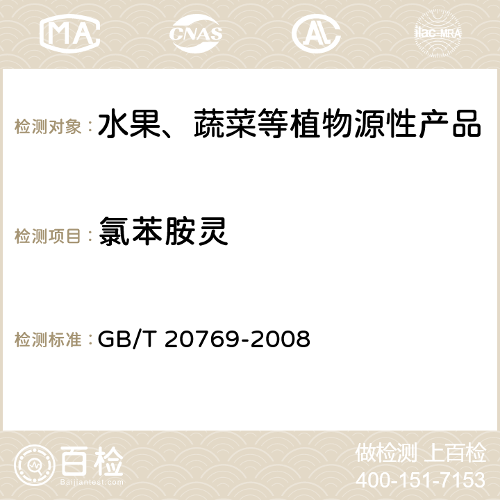 氯苯胺灵 水果和蔬菜中450种农药及相关化学品残留量测定 液相色谱-串联质谱法 GB/T 20769-2008