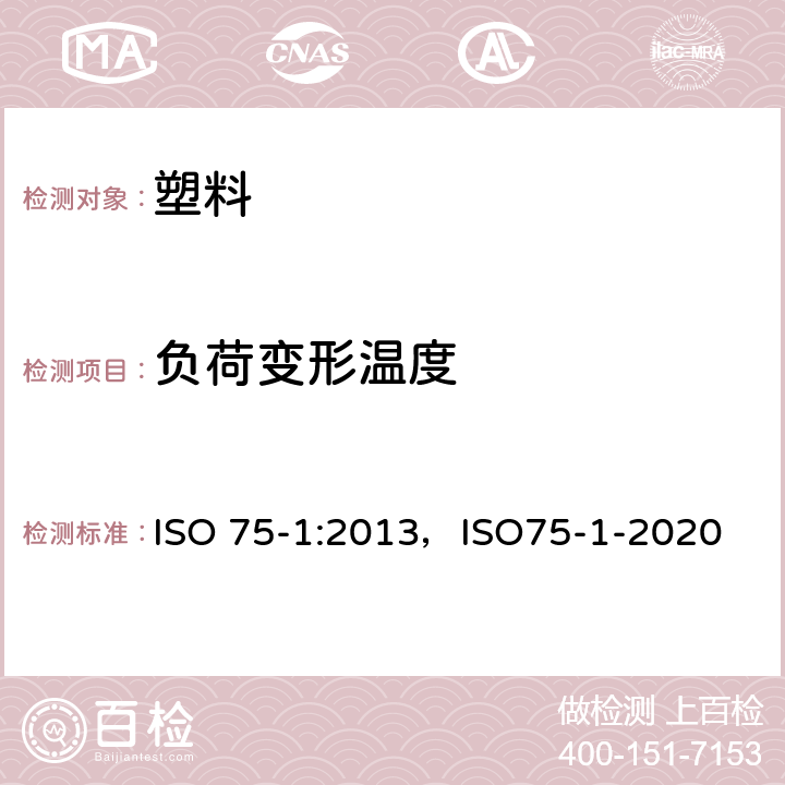 负荷变形温度 塑料 负荷变形温度的测定 第2部分:塑料、硬橡胶和长纤维增强复合材料 ISO 75-1:2013，ISO75-1-2020