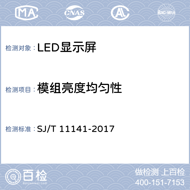 模组亮度均匀性 LED显示屏通用规范 SJ/T 11141-2017 5.10.3