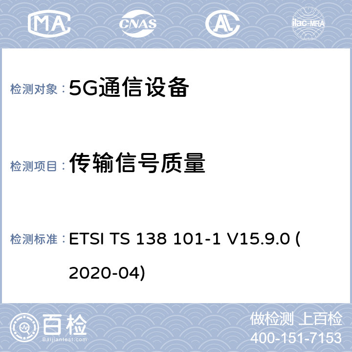 传输信号质量 用户设备(UE)无线电发射和接收第1部分:范围1独立机 ETSI TS 138 101-1 V15.9.0 (2020-04) 6.4