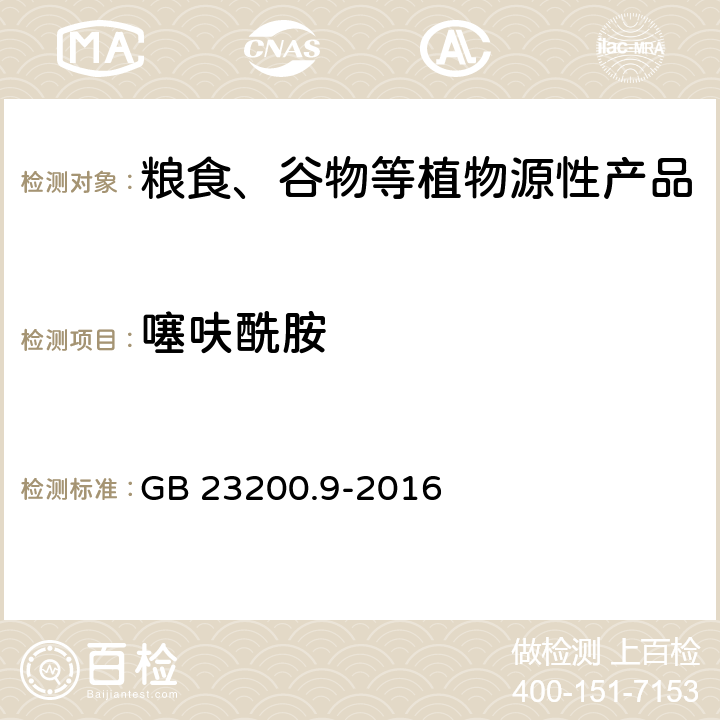 噻呋酰胺 食品安全国家标准 粮谷中475种农药及相关化学品残留量测定 气相色谱-质谱法 GB 23200.9-2016