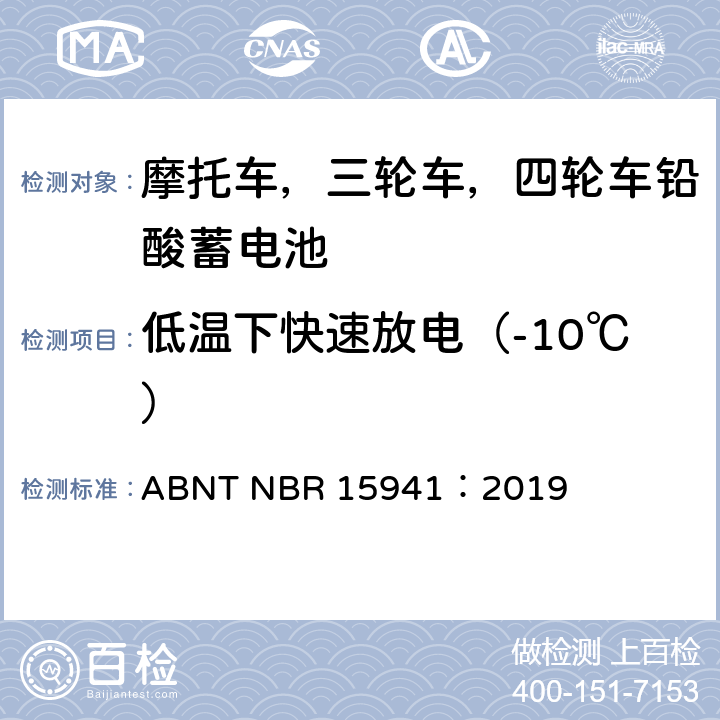 低温下快速放电（-10℃） 摩托车，三轮车，四轮车铅酸蓄电池—规范和测试方法 ABNT NBR 15941：2019 7.4
