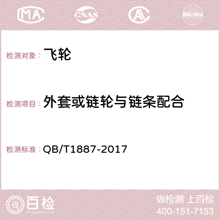 外套或链轮与链条配合 《自行车飞轮》 QB/T1887-2017 4.6.2