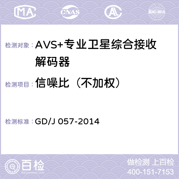 信噪比（不加权） AVS+专业卫星综合接收解码器技术要求和测量方法 GD/J 057-2014 4.9