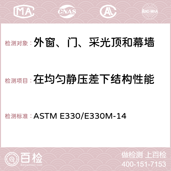 在均匀静压差下结构性能 《在均匀静压差下的外窗、门、采光顶和幕墙结构性能的标准检测方法》 ASTM E330/E330M-14