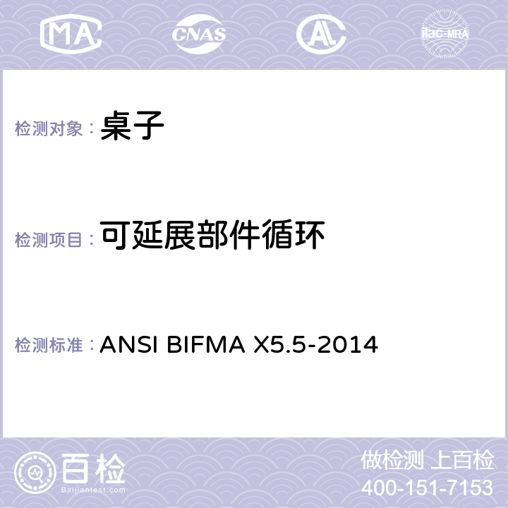 可延展部件循环 桌类测试 ANSI BIFMA X5.5-2014 10