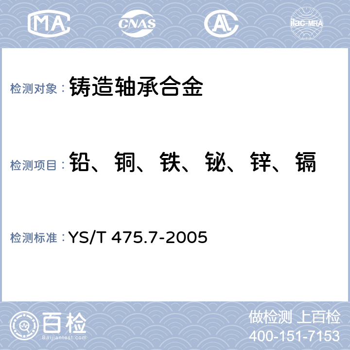 铅、铜、铁、铋、锌、镉 铸造轴承合金化学分析方法 铅、铜、铁、铋、锌、镉量的测定 原子吸收光谱法 YS/T 475.7-2005