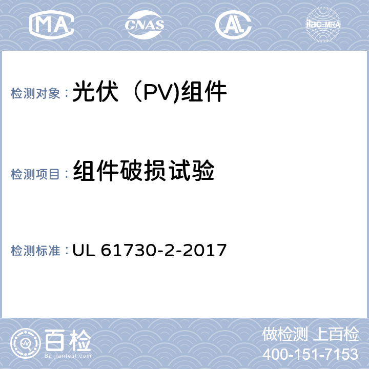 组件破损试验 UL 61730-2 光伏（PV)组件安全鉴定-第2部分：试验要求 -2017 10.21