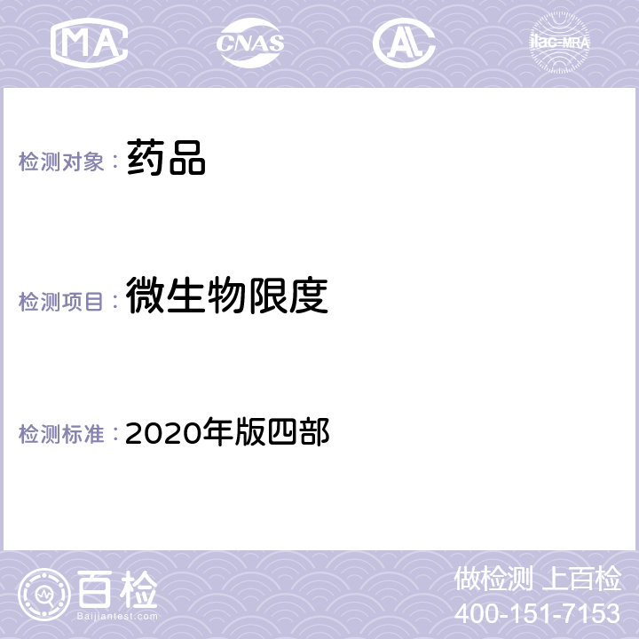 微生物限度 《中国药典》 2020年版四部 通则(1105)(非无菌产品微生物限度检查：微生物计数法)