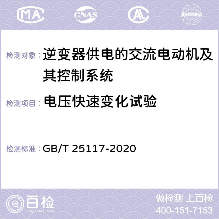 电压快速变化试验 轨道交通 机车车辆　牵引系统组合试验方法 GB/T 25117-2020 12.2