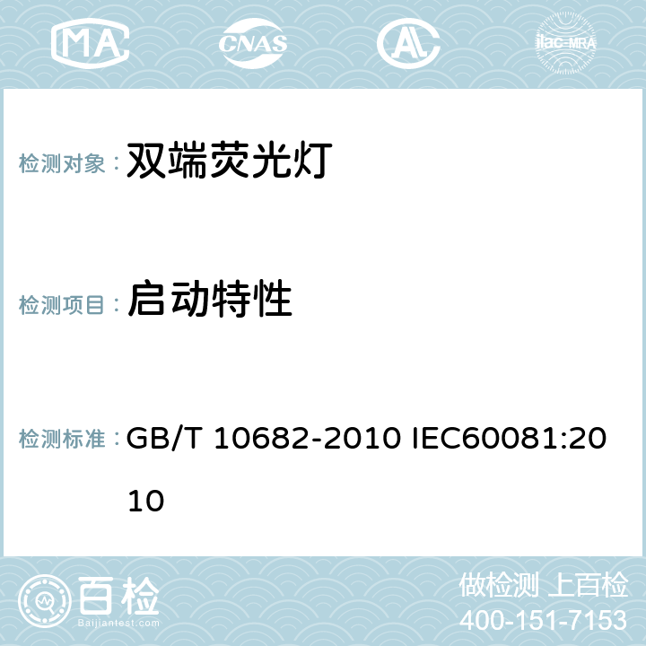 启动特性 双端荧光灯 性能要求 GB/T 10682-2010 IEC60081:2010 附录A