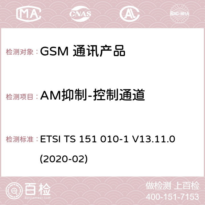 AM抑制-控制通道 数字蜂窝电信系统（第二阶段）（GSM）；移动台（MS）一致性规范；第1部分：一致性规范 ETSI TS 151 010-1 V13.11.0 (2020-02) 14.8.2.5