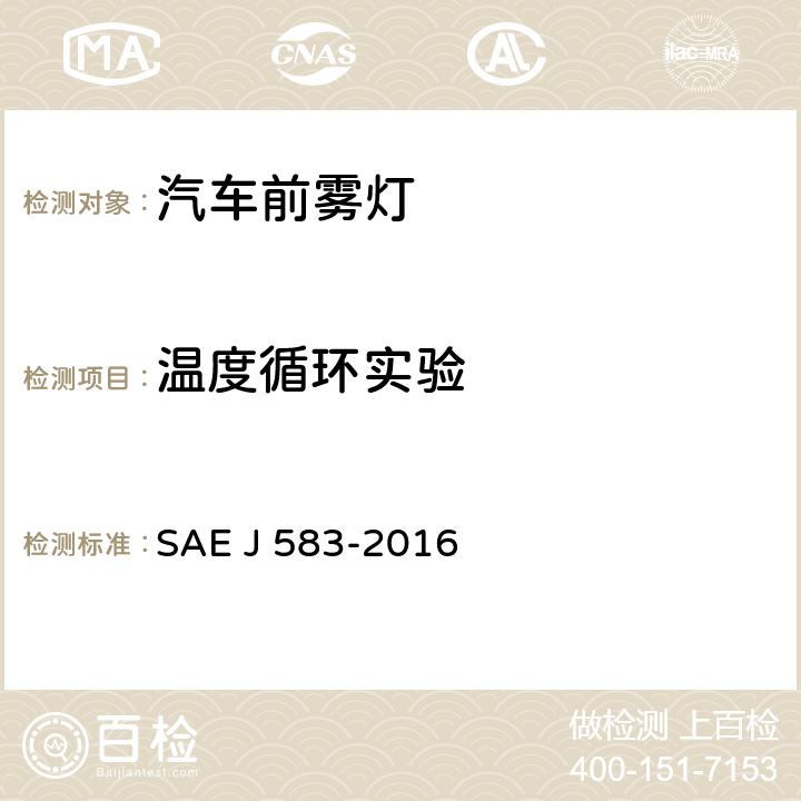 温度循环实验 前雾灯 SAE J 583-2016 5.2.9， 6.2.9