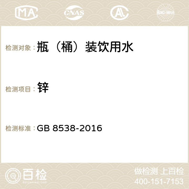 锌 食品安全国家标准 饮用天然矿泉水检验方法 GB 8538-2016 18.1