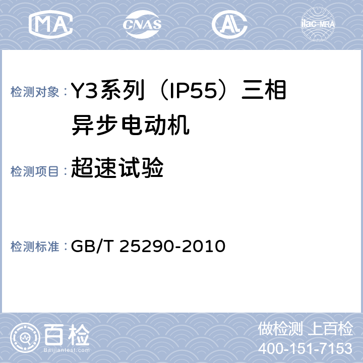 超速试验 Y3系列（IP55）三相异步电动机技术条件（机座号63—355） GB/T 25290-2010 4.14