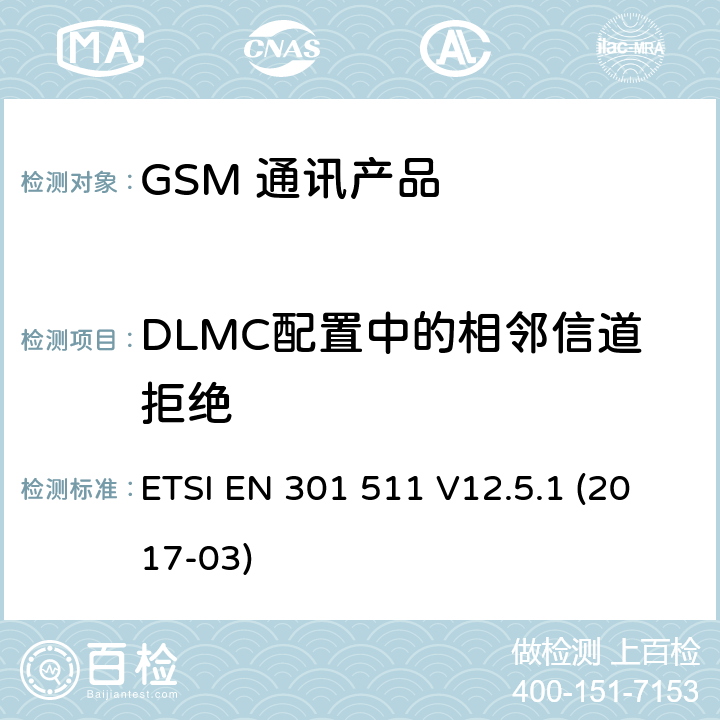 DLMC配置中的相邻信道拒绝 全球移动通信系统（GSM）；移动台（MS）设备；涵盖基本要求的统一标准指令2014/53 / EU第3.2条 ETSI EN 301 511 V12.5.1 (2017-03) 5.3.41