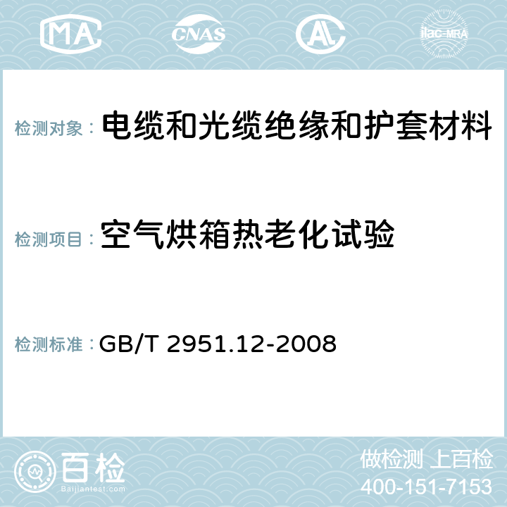 空气烘箱热老化试验 《 电缆和光缆绝缘和护套材料通用试验方法 第12部分：通用试验方法—热老化试验方法》 GB/T 2951.12-2008 8.1