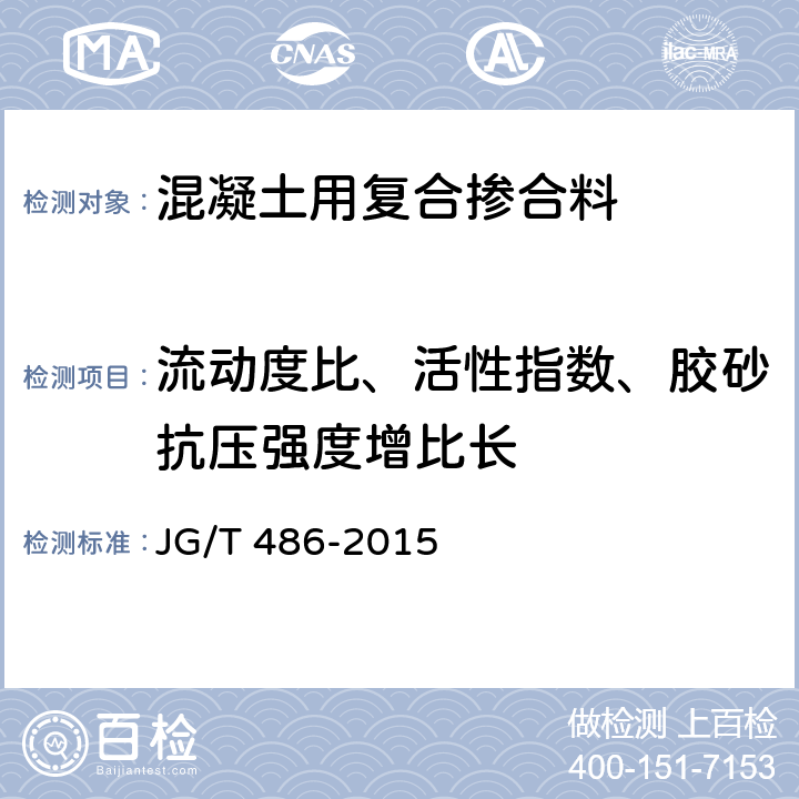 流动度比、活性指数、胶砂抗压强度增比长 《混凝土用复合掺合料》 JG/T 486-2015 附录A