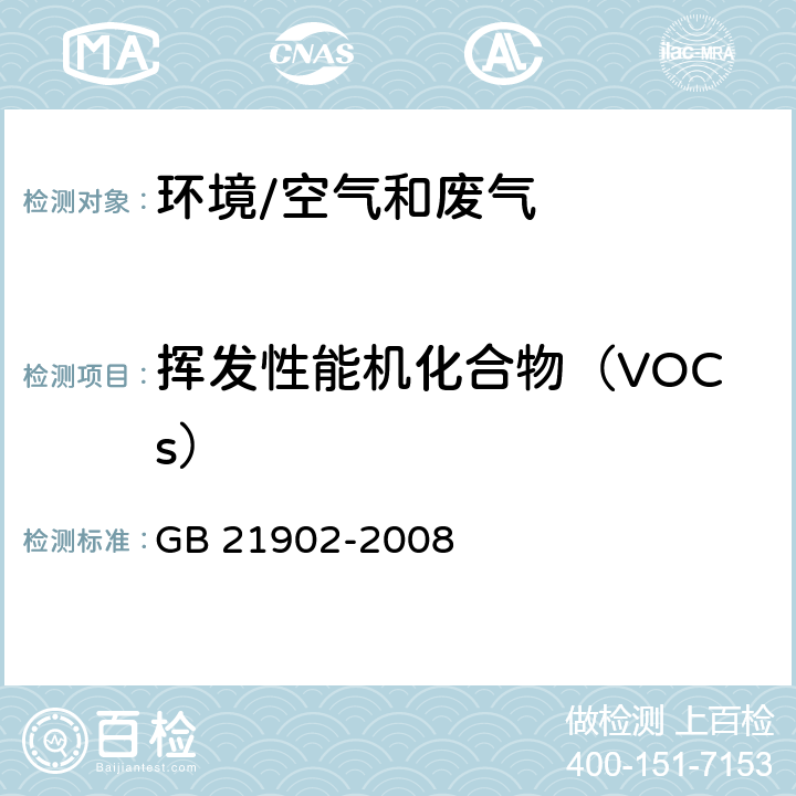 挥发性能机化合物（VOCs） GB 21902-2008 合成革与人造革工业污染物排放标准