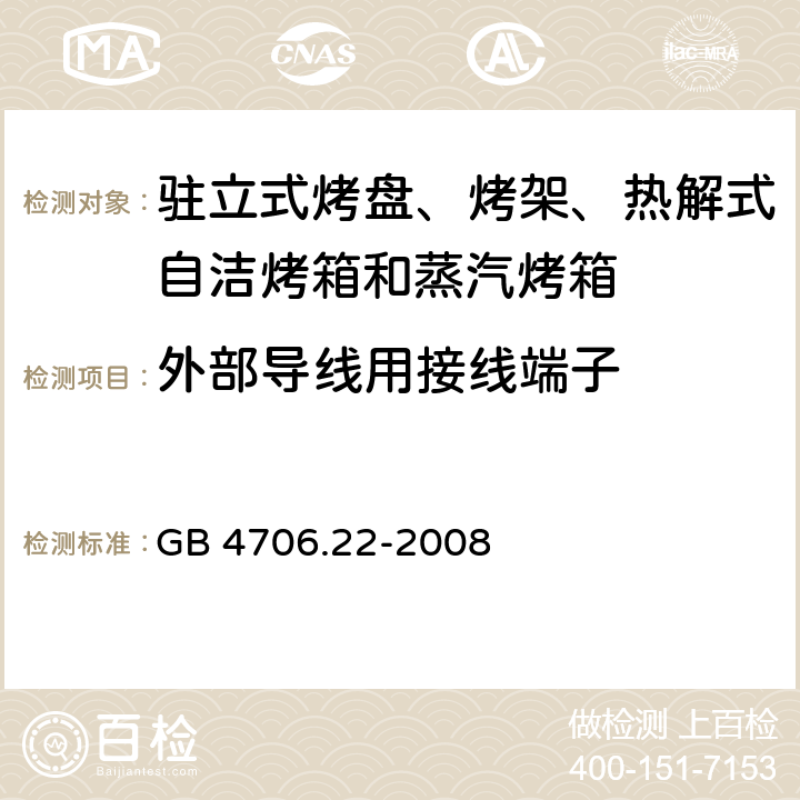 外部导线用接线端子 驻立式烤盘、烤架、热解式自洁烤箱和蒸汽烤箱 GB 4706.22-2008 26