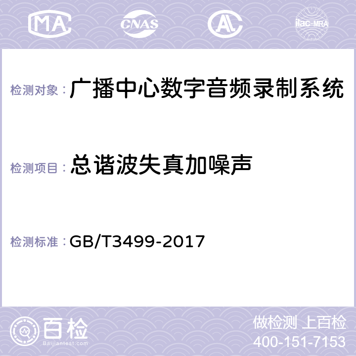 总谐波失真加噪声 广播中心数字音频录制系统技术要求和测量方法 GB/T3499-2017 6.3.4