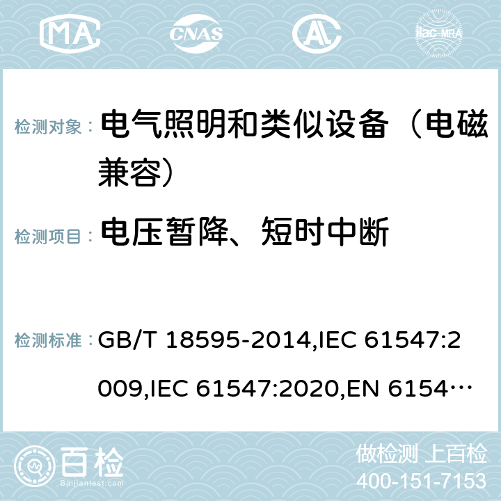 电压暂降、短时中断 一般照明用设备电磁兼容抗扰度要求 GB/T 18595-2014,IEC 61547:2009,IEC 61547:2020,EN 61547:2009 5.8