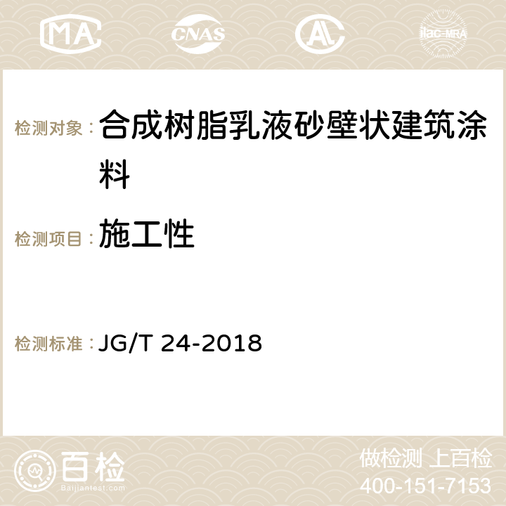 施工性 合成树脂乳液砂壁状建筑涂料 JG/T 24-2018 6.6