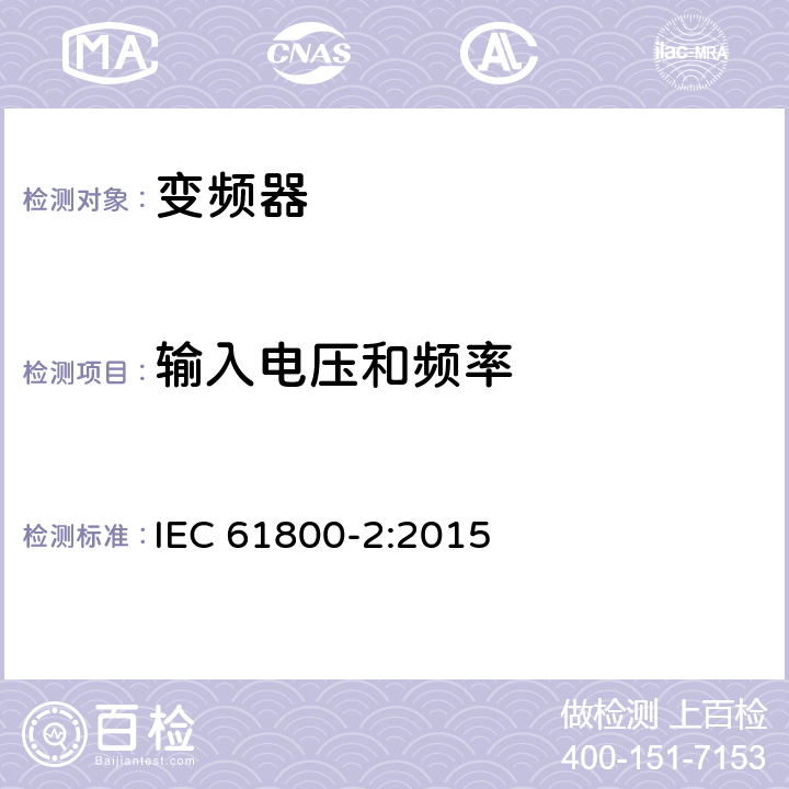 输入电压和
频率 调速电气传动系统第2部分：一般要求低压交流变频电气传动系统额定值的规定 IEC 61800-2:2015 5.4.2.4.2