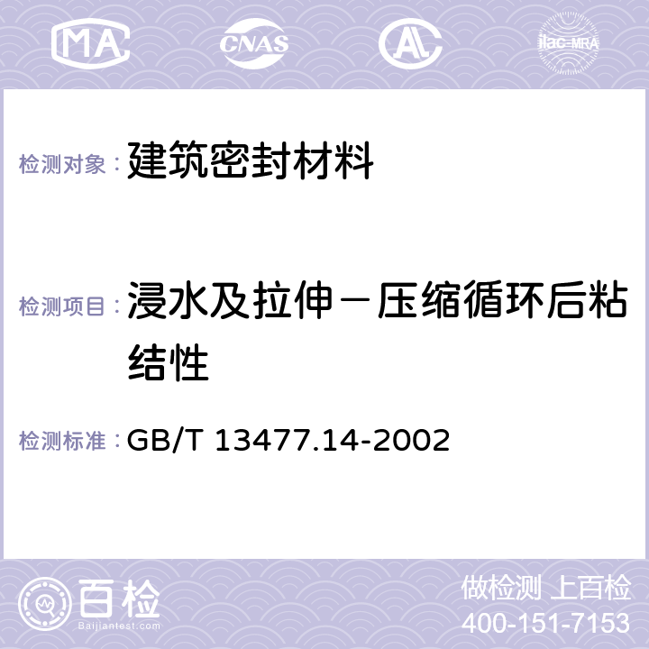 浸水及拉伸－压缩循环后粘结性 GB/T 13477.14-2002 建筑密封材料试验方法 第14部分:浸水及拉伸—压缩循环后粘结性的测定