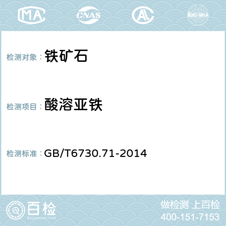 酸溶亚铁 GB/T 6730.71-2014 铁矿石 酸溶亚铁含量的测定 滴定法