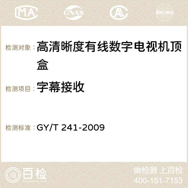 字幕接收 高清晰度有线数字电视机顶盒技术要求和测量方法 GY/T 241-2009 5.40