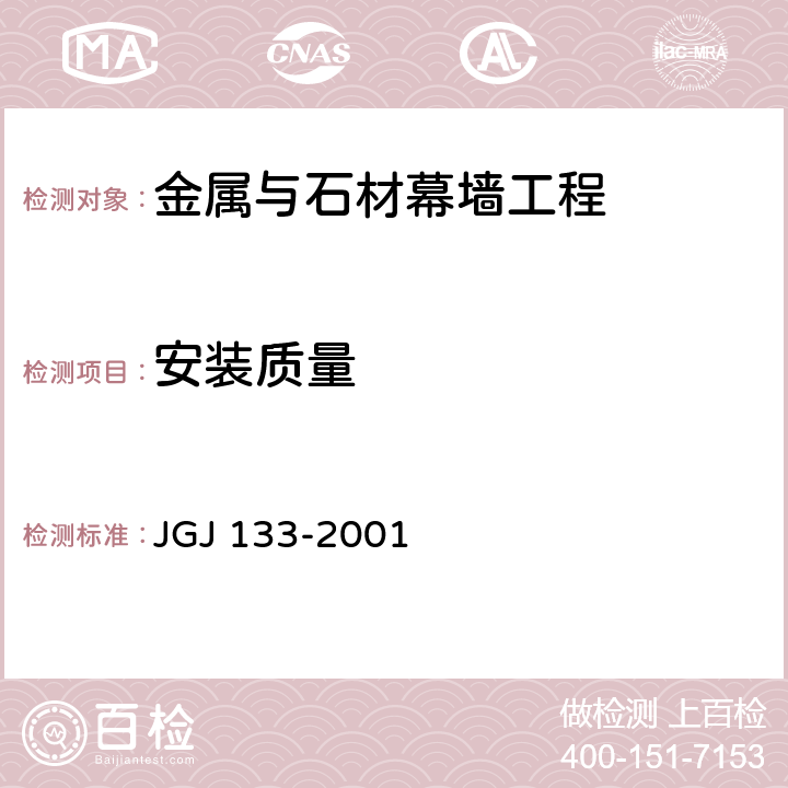 安装质量 《金属与石材幕墙工程技术规范》 JGJ 133-2001 7.3
8.0.4