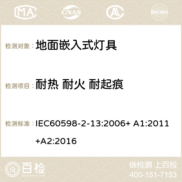 耐热 耐火 耐起痕 灯具 第2-13部分：特殊要求 地面嵌入式灯具 IEC60598-2-13:2006+ A1:2011+A2:2016 13.15