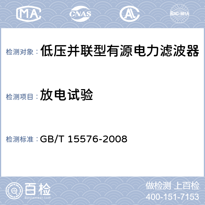 放电试验 GB/T 15576-2008 低压成套无功功率补偿装置