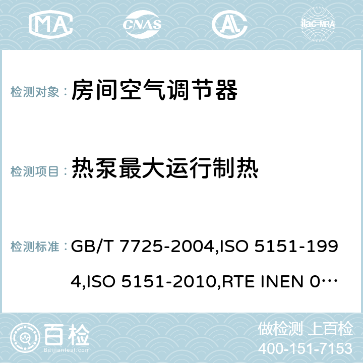 热泵最大运行制热 房间空气调节器 GB/T 7725-2004,ISO 5151-1994,ISO 5151-2010,RTE INEN 072:2012+A1:2013+A2:2014+A3:2014,NTE INEN 2495：2012+A1：2015,UAE.S ISO 5151:2010,ISO 5151-2017 6.3.9