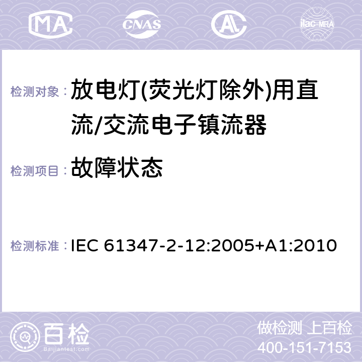 故障状态 灯的控制装置 第2-12部分: 放电灯(荧光灯除外)用直流或交流电子镇流器的特殊要求 IEC 61347-2-12:2005+A1:2010 14