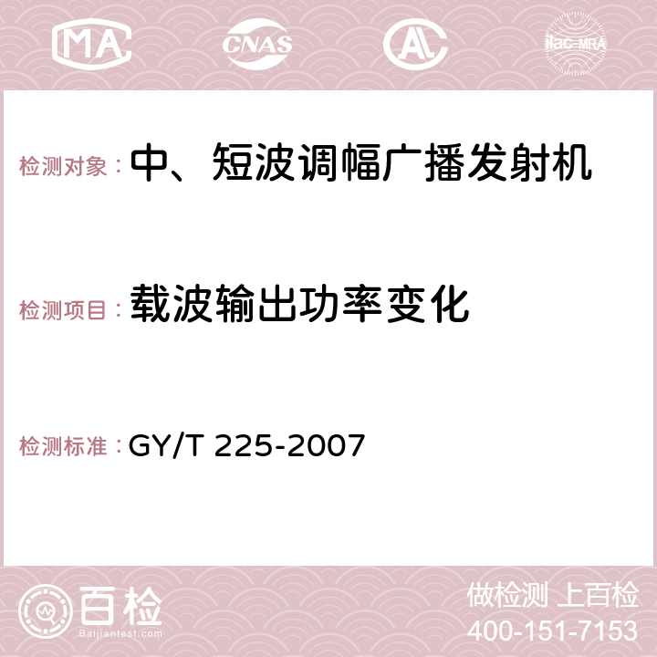 载波输出功率变化 中、短波调幅广播发射机技术要求和测量方法 GY/T 225-2007 3.2