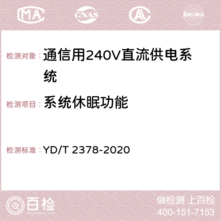 系统休眠功能 通信用240V直流供电系统 YD/T 2378-2020 6.10.9