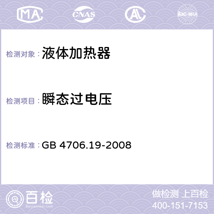 瞬态过电压 GB 4706.19-2008 家用和类似用途电器的安全 液体加热器的特殊要求