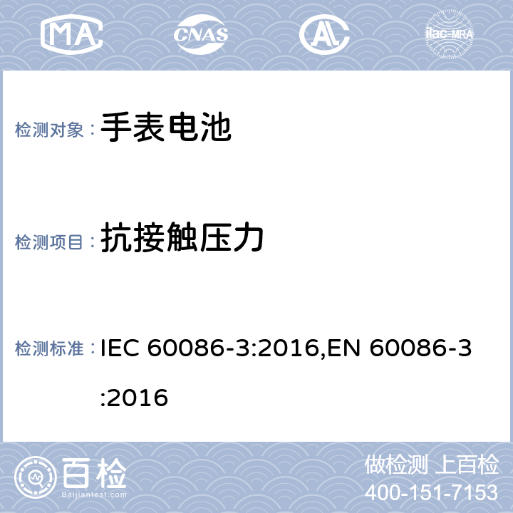 抗接触压力 原电池 第3部分：手表电池 IEC 60086-3:2016,EN 60086-3:2016 4.2