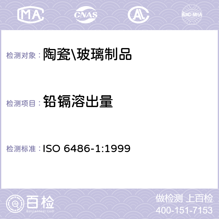 铅镉溶出量 与食物接触的陶瓷制品,玻璃陶瓷制品和玻璃餐具 第1部分 铅镉溶出量检测法 ISO 6486-1:1999