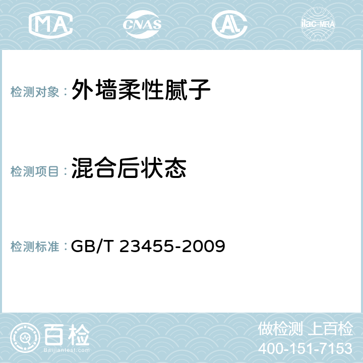 混合后状态 外墙柔性腻子 GB/T 23455-2009 5.5