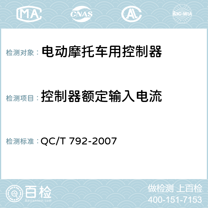 控制器额定输入电流 电动摩托车和电动轻便摩托车用电机及控制器技术条件 QC/T 792-2007 6.16