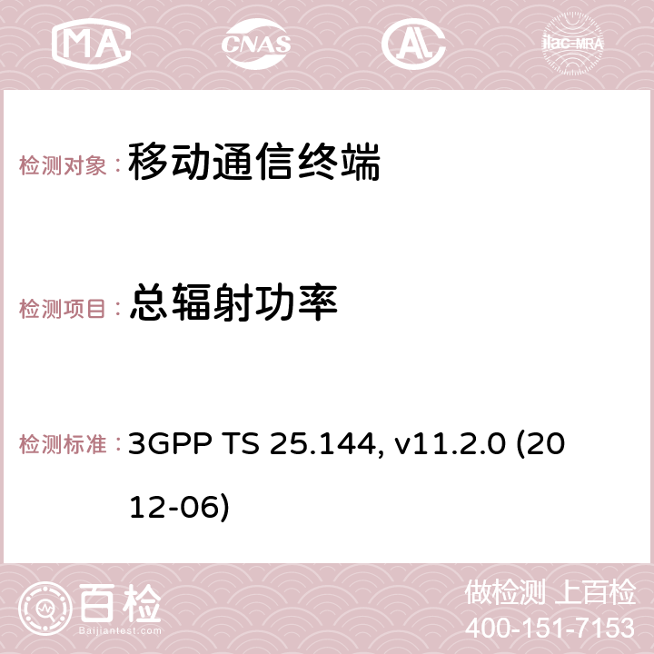 总辐射功率 用户设备(UE)/移动台(MS)空中接口性能要求 3GPP TS 25.144, v11.2.0 (2012-06) 6.X