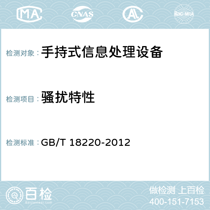 骚扰特性 信息技术 手持式信息处理设备通用规范 GB/T 18220-2012 4.15.1, 5.16.1