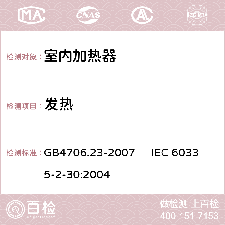 发热 家用和类似用途电器的安全 室内加热器的特殊要求 GB4706.23-2007 IEC 60335-2-30:2004 11