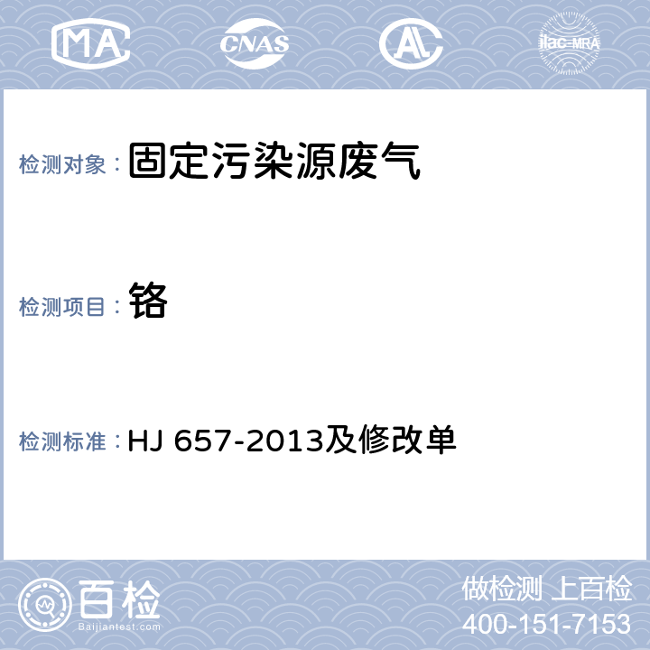 铬 空气和废气 颗粒物中铅等金属元素的测定 电感耦合等离子质谱法 HJ 657-2013及修改单