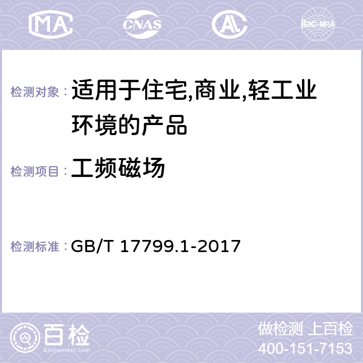 工频磁场 电磁兼容 通用标准 居住、商业和轻工业环境中的抗扰度 GB/T 17799.1-2017 9